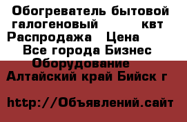 Обогреватель бытовой галогеновый 1,2-2,4 квт. Распродажа › Цена ­ 900 - Все города Бизнес » Оборудование   . Алтайский край,Бийск г.